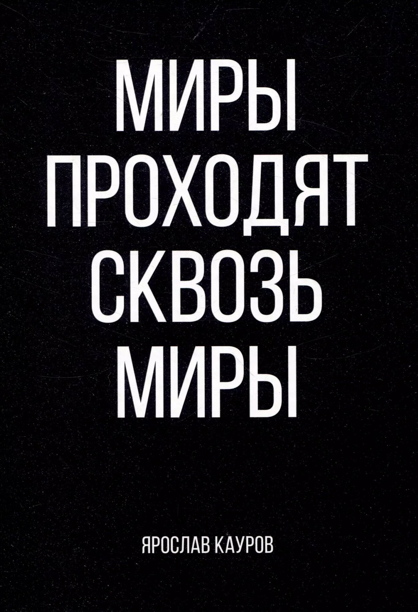 Миры проходят сквозь миры (Ярослав Кауров)