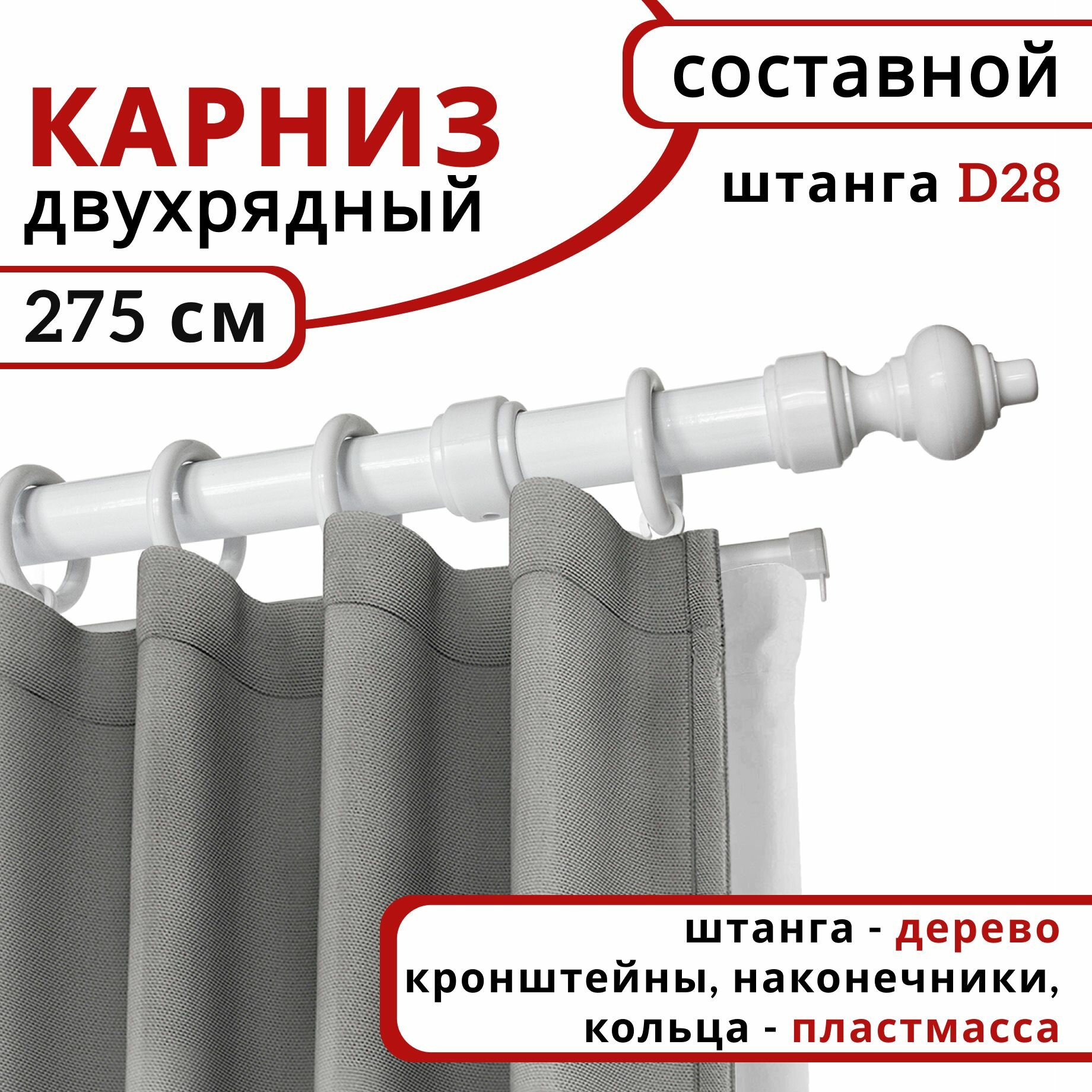 Карниз для штор и тюля круглый, деревянный, настенный, Уют, 2 ряда, цвет Белый 275 см