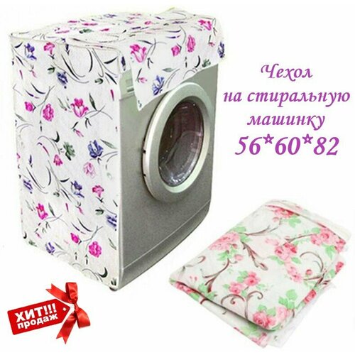 Чехол на стиральную машинку 56*60*82 DOM-024