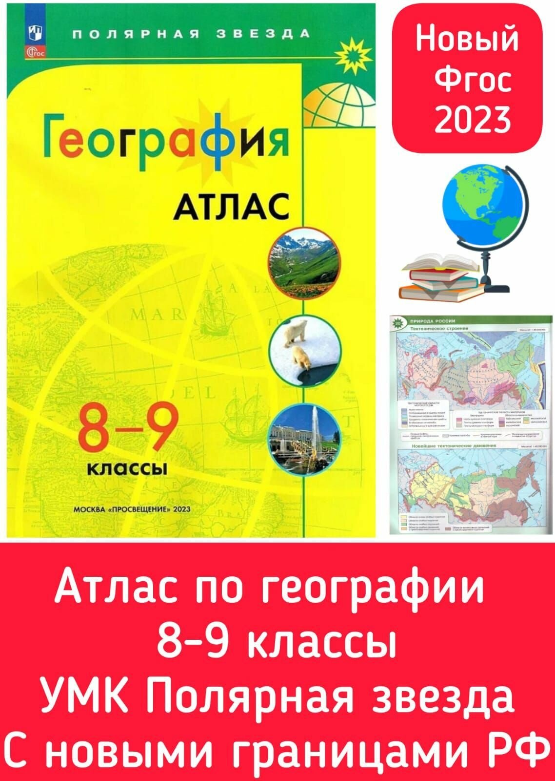 Атлас География 8-9 класс Полярная звезда Учебное пособие Пилюгина ЕВ 12+ ФП 22-27