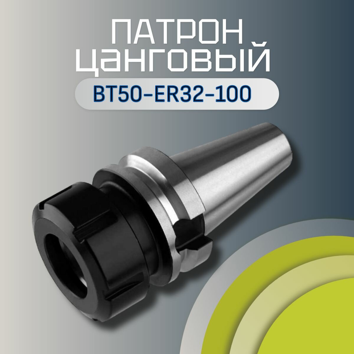 Оправка цанговая BT50-ER32-100 для концевых фрез с хвостовиком