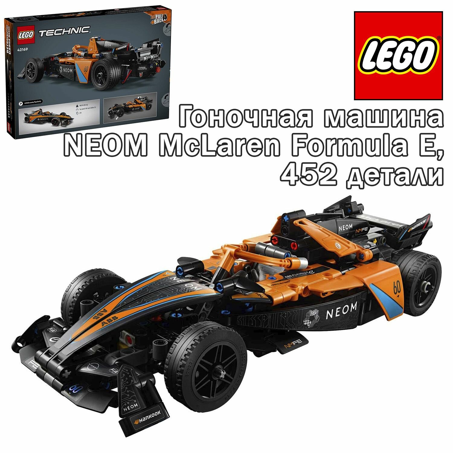 Конструктор LEGO Technic Гоночная машина NEOM McLaren Formula E, 42169