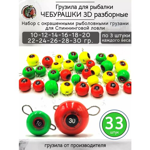 Грузило чебурашка разборная 3D набор 10-30 грамм.33 штуки