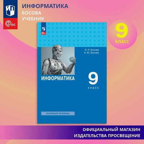 Изображение товара Учебник Просвещение "Информатика. 9 класс", Базовый уровень, ФГОС, Босова Л. Л, 2026 год
