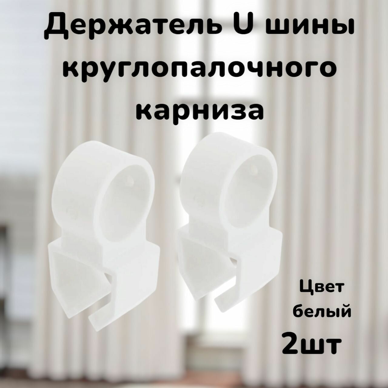 Держатель U-шины цвет Белый 2шт для круглопалочных карнизов