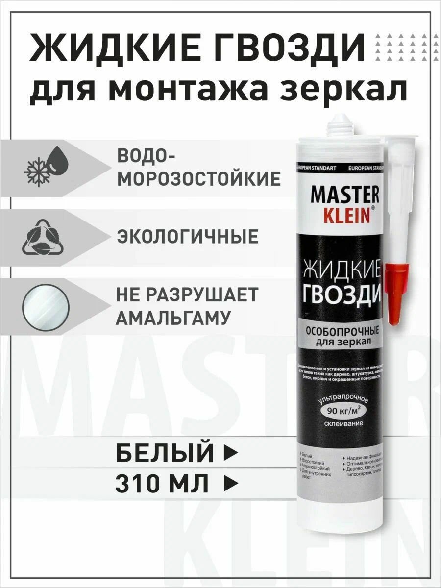 Жидкие гвозди особопрочные для зеркал белые "Master Klein" 310мл
