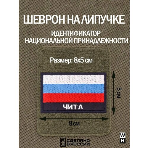 фото Шеврон на липучке флаг россии нашивка чита патч военный wh-tac