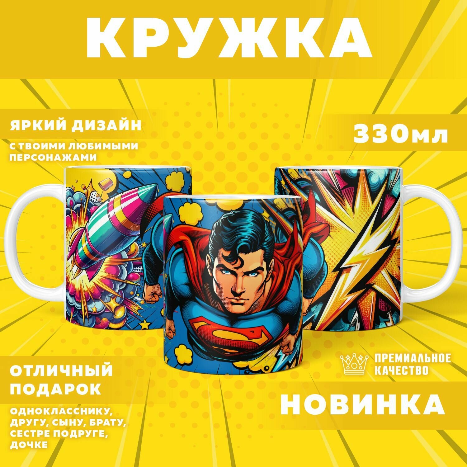 Кружка "Comic style / Супергерои" PrintMania 330мл