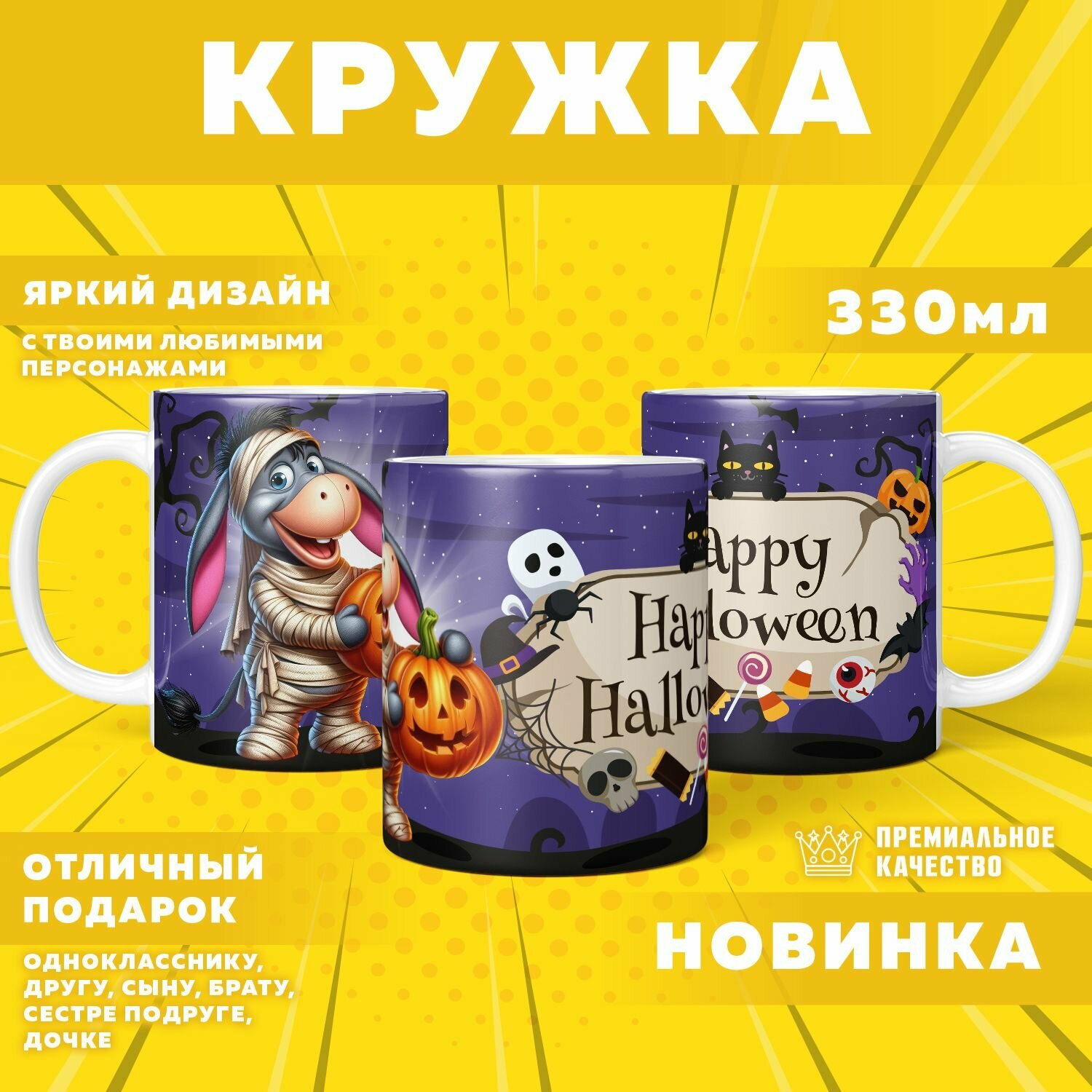 Кружка "Halloween / Хэллоуин" PrintMania 330мл