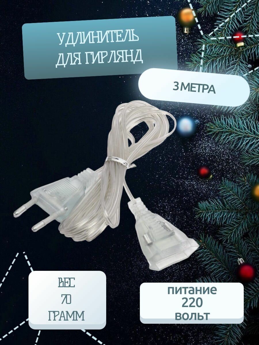 Удлинитель для гирлянды / 3 метра / прозрачный