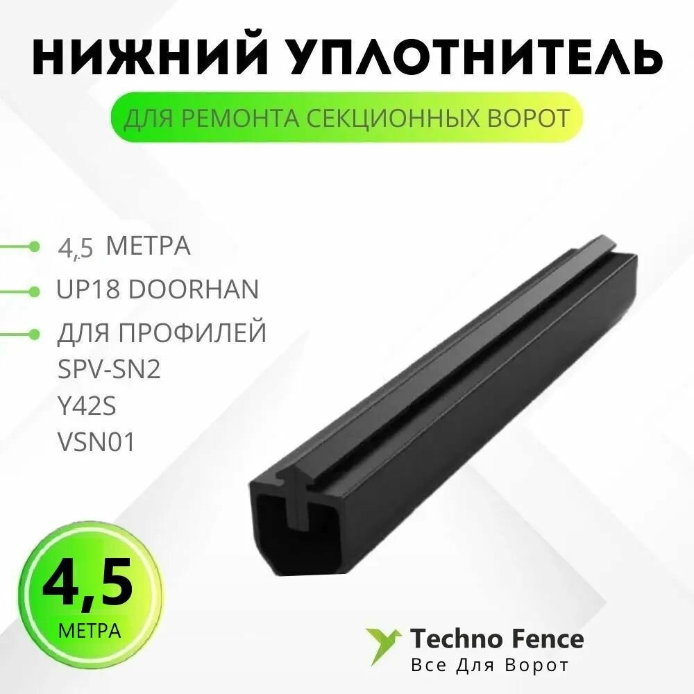 Уплотнитель нижний для секционных ворот, UP18-4,5 - DoorHan - 4,5 метра