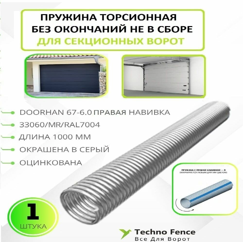 Пружина торсионная без окончаний 67-6.0 прав. навивка 1000 мм - 1 шт. (DoorHan)