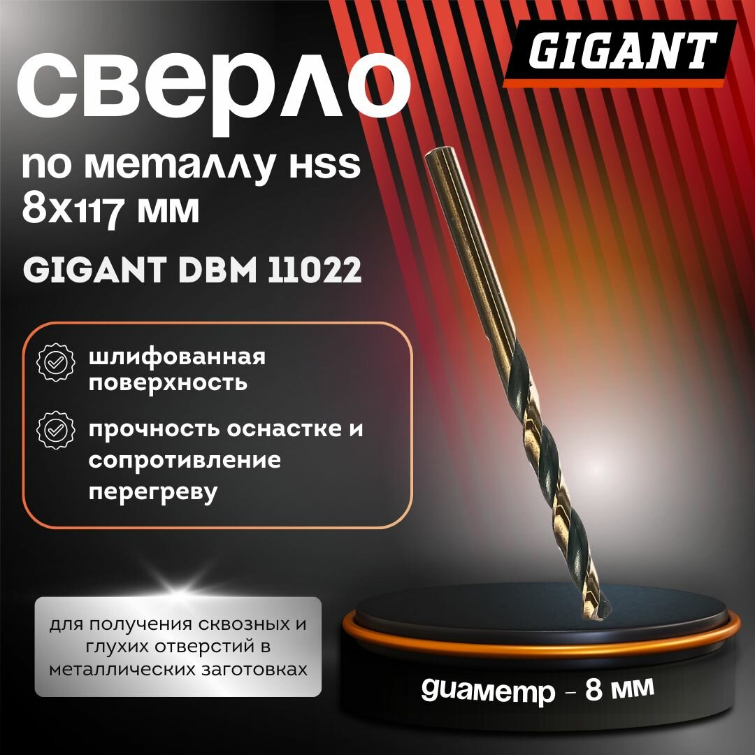 Сверло по металлу HSS (8x117 мм) Gigant DBM 11022