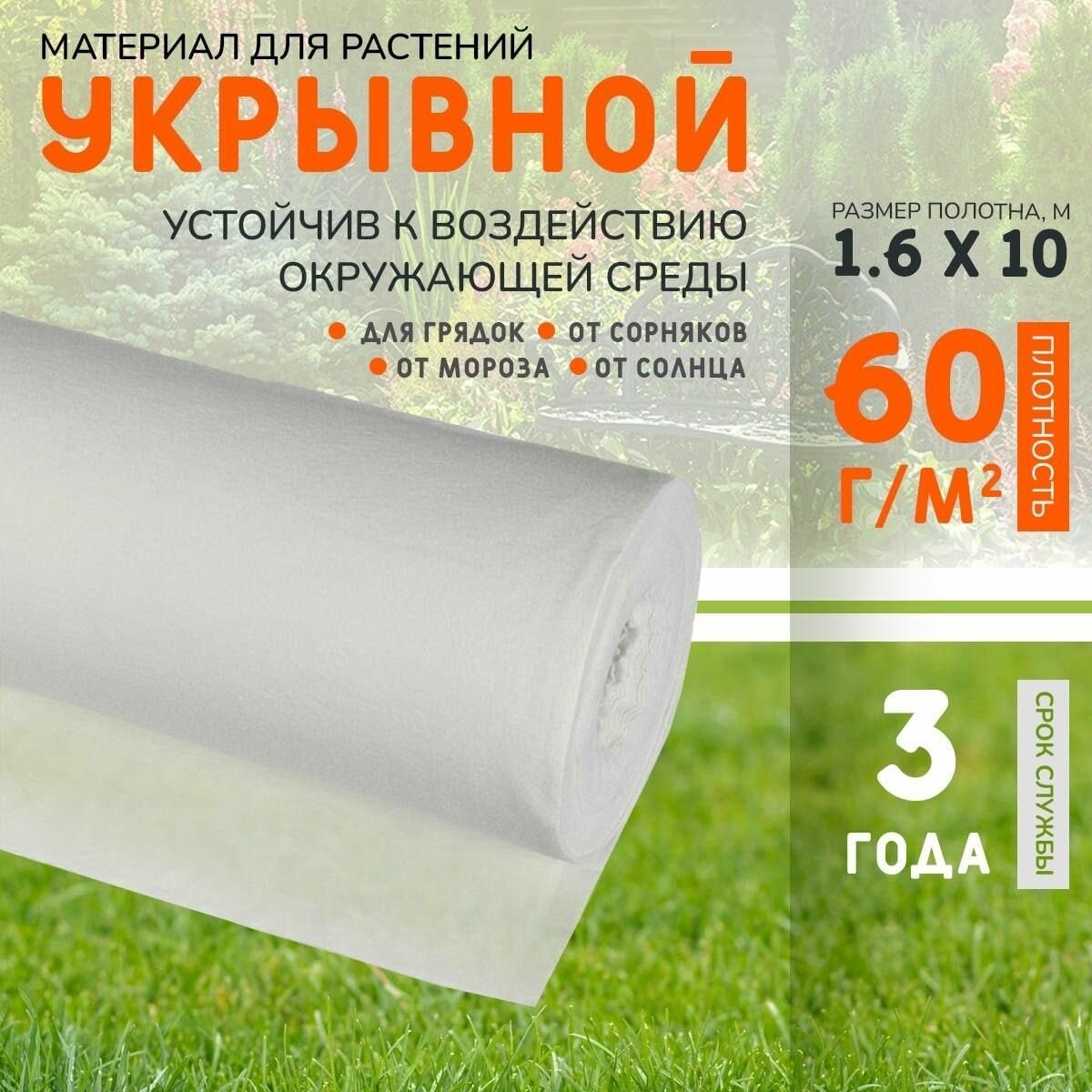 Укрывной материал спанбонд, 1,6x10 м, 60г/м2
