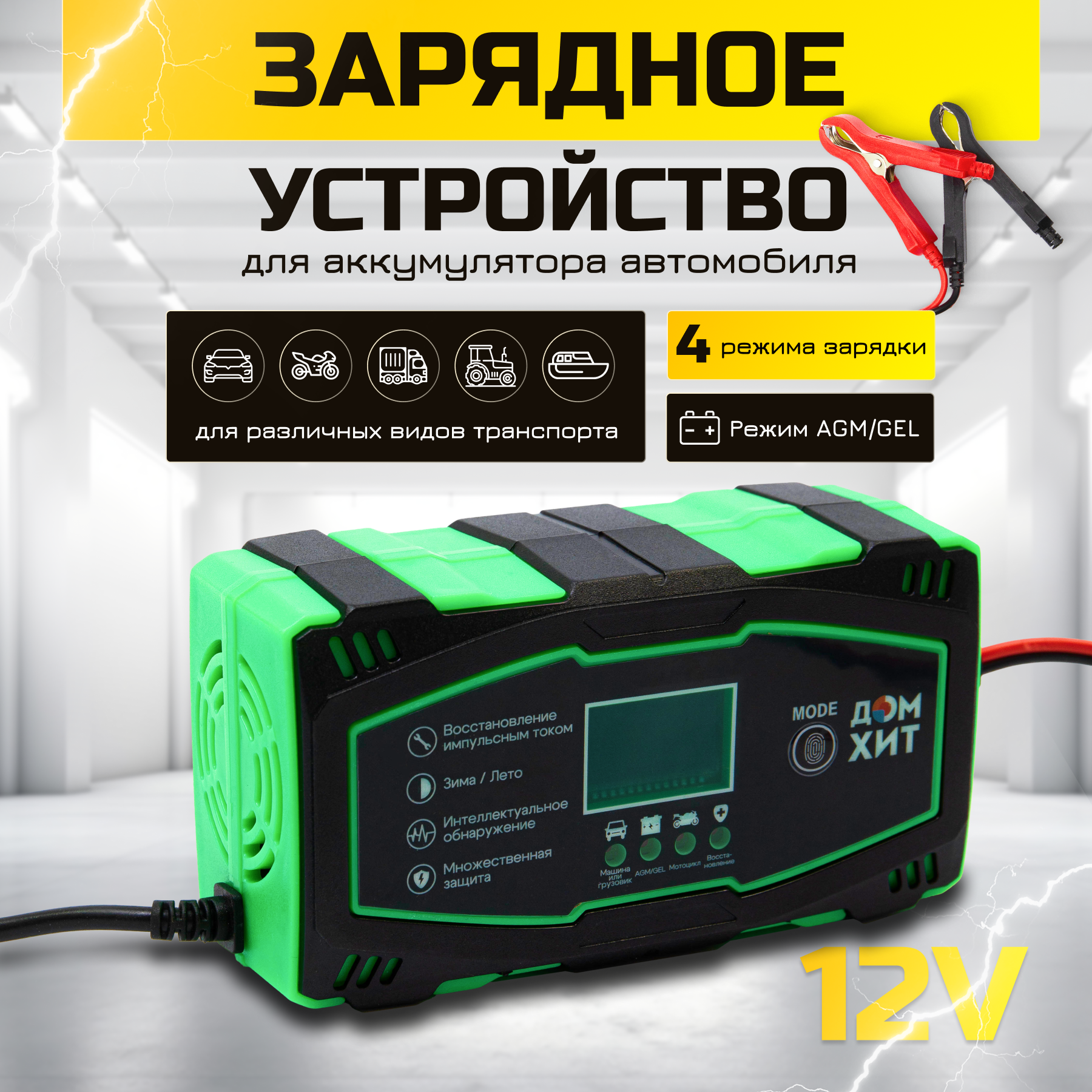 Зарядное устройство для автомобильного аккумулятора, цвет зеленый, защита от перегрузки 12В, 6А, автоматическое - для авто и мотоциклов