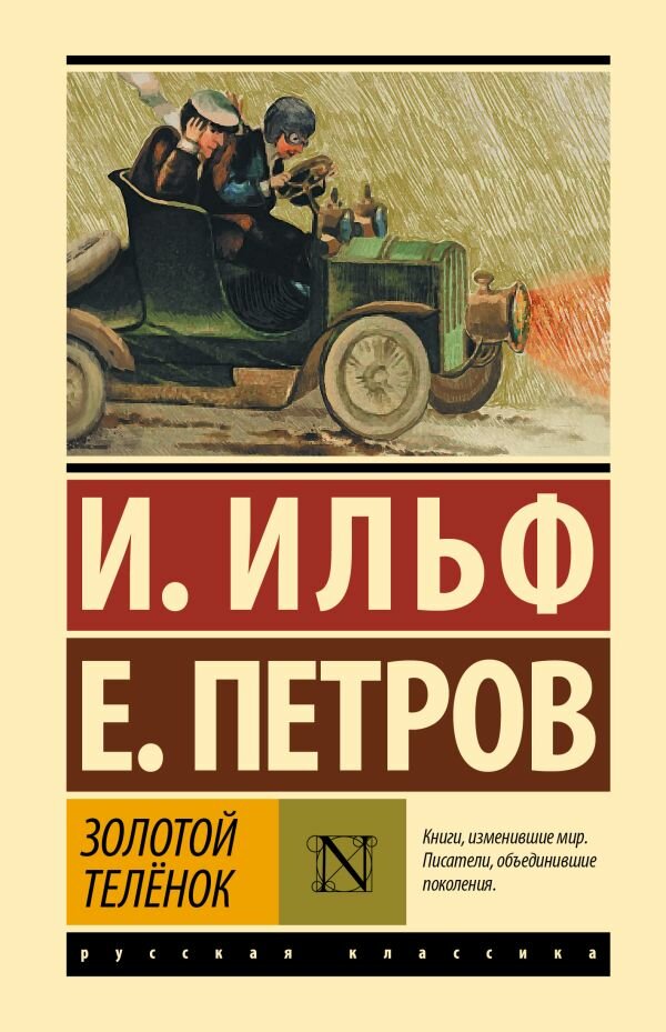Ильф И. А, Петров Е. П: Золотой телёнок