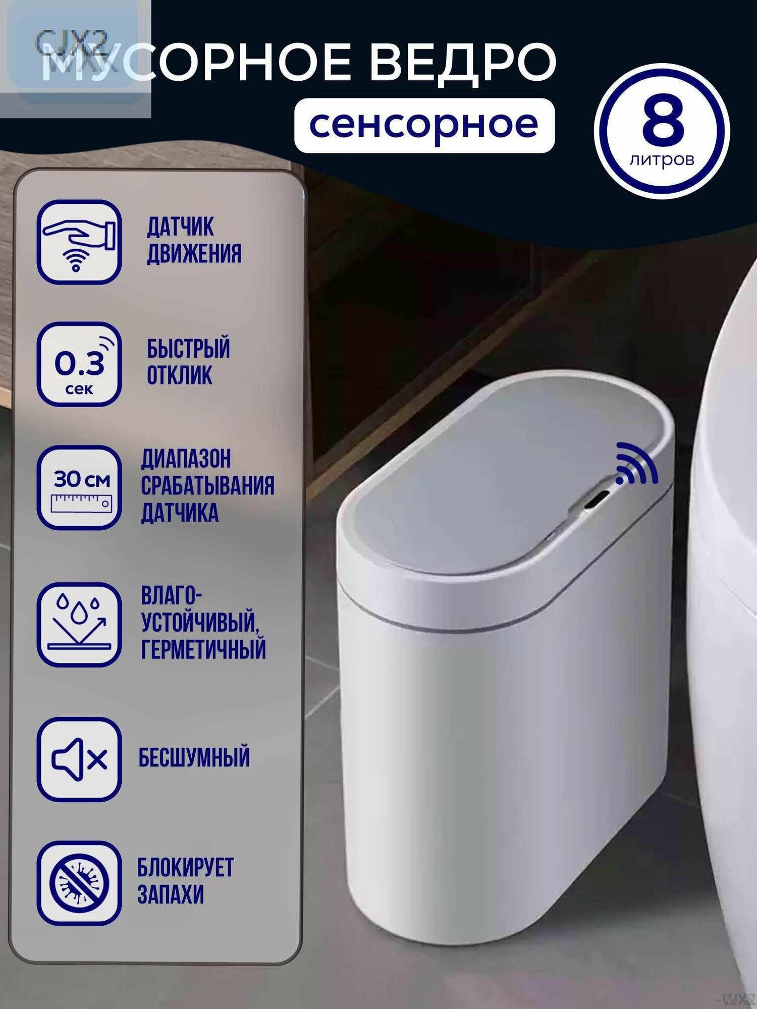 Прикосное / Умное мусорное ведро-WXK-CJX2