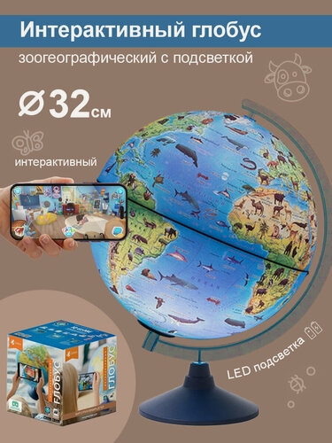 Изображение товара Интерактивный глобус Зоогеографический (Детский) 32 см, с подсветкой от батареек + VR очки
