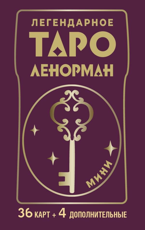 Легендарное таро Ленорман. Мини. 36 карт + 4 дополнительные Солье Ариадна — фото 1