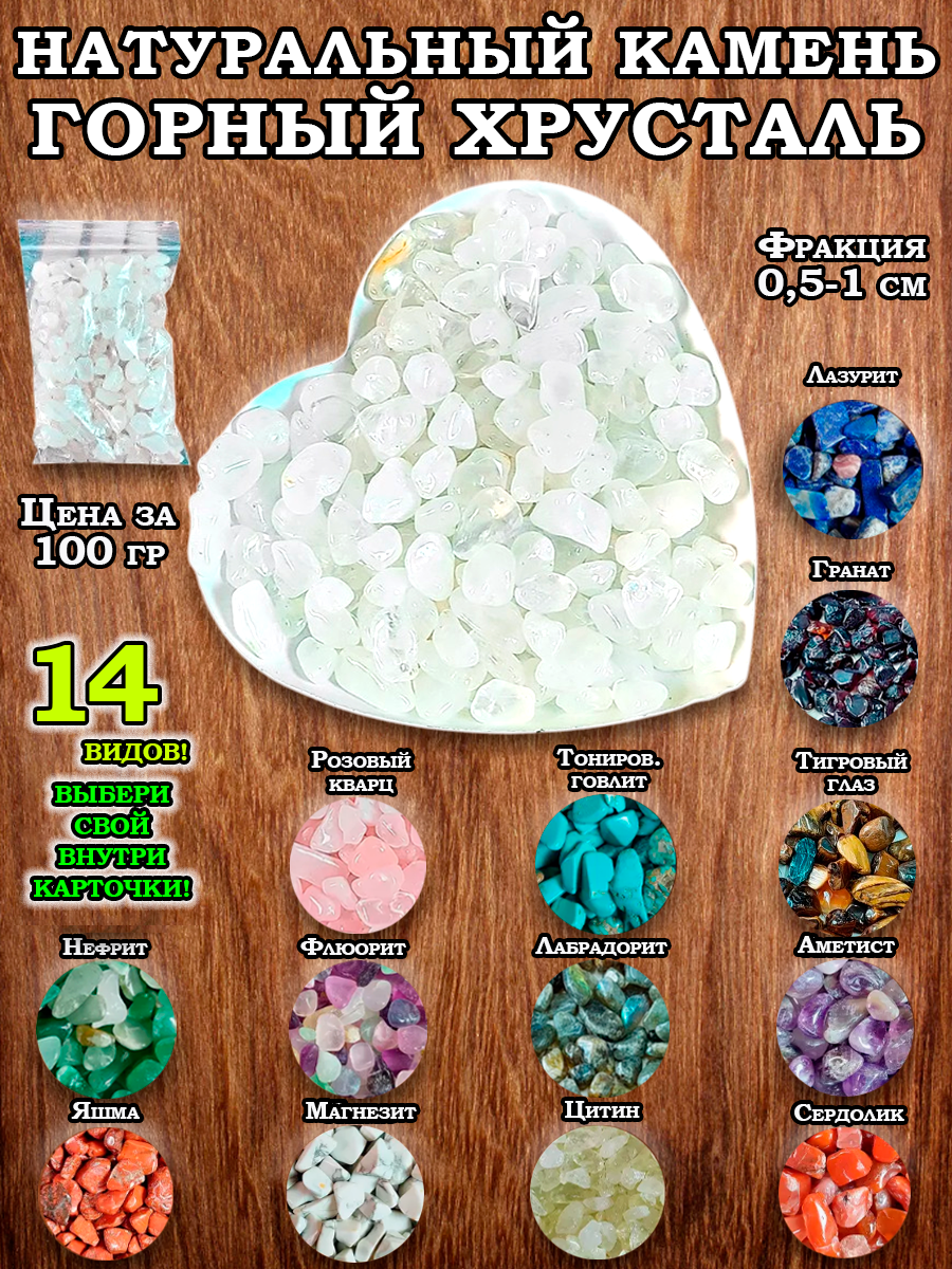 Натуральный камень крошка Горный хрусталь кварц 100 гр