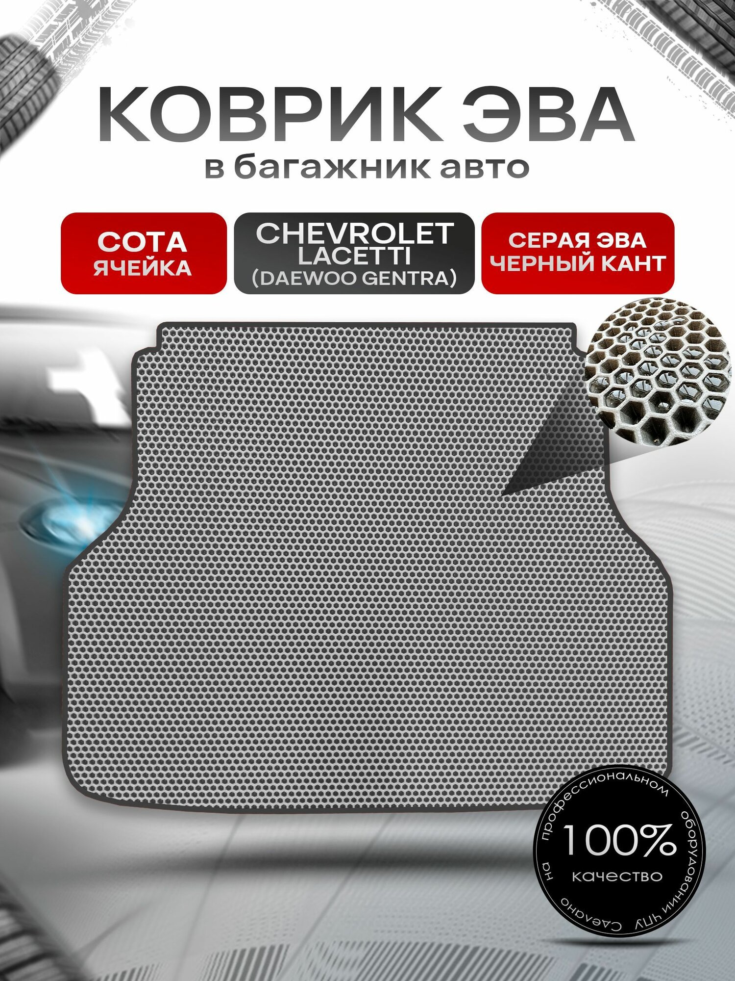 Коврик в багажник ЭВА сота для авто Chevrolet Lacetti / Шевроле Лачетти (Универсал) 2003-2013 Г. В. Серый с Чёрным кантом. Ричмарк