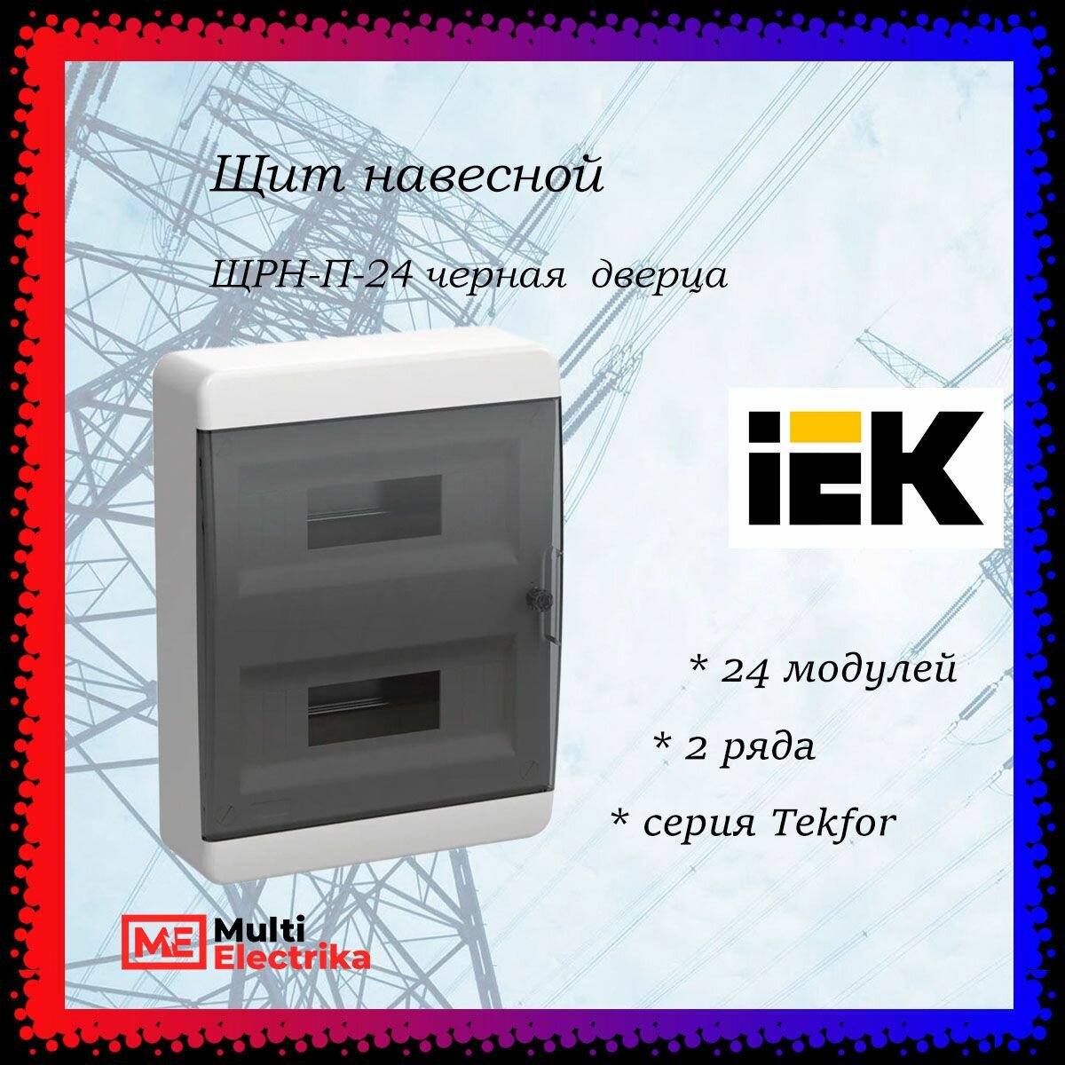 Щит навесной серия Tekfor (Текфор) ЩРН-П-24 IP41 24 модуля, черная прозрачная дверь IEK