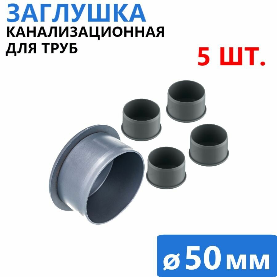 Заглушка канализационная, для трубы d.50 мм, серая, 5 шт.