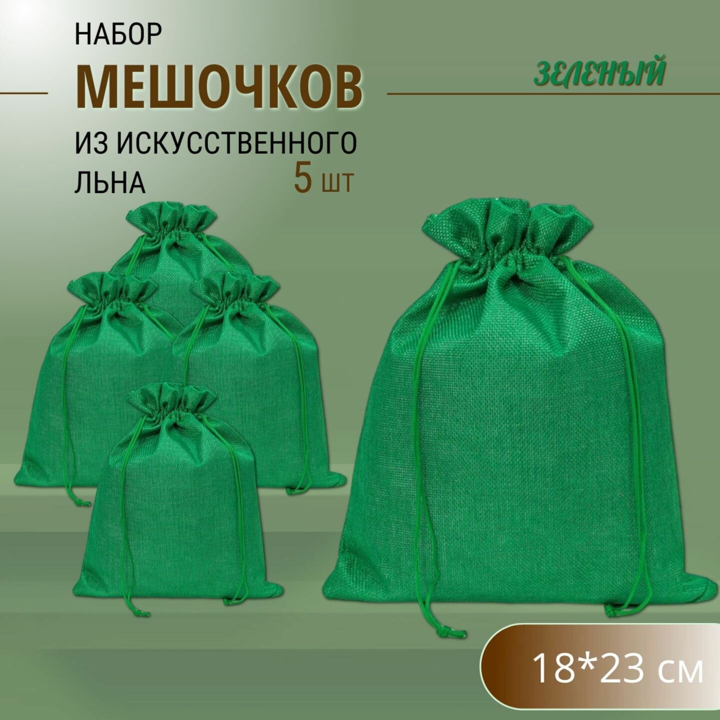 Подарочные мешочки льняные (иск.)18х23 см (5 шт.) / мешочки для хранения - Зелёные