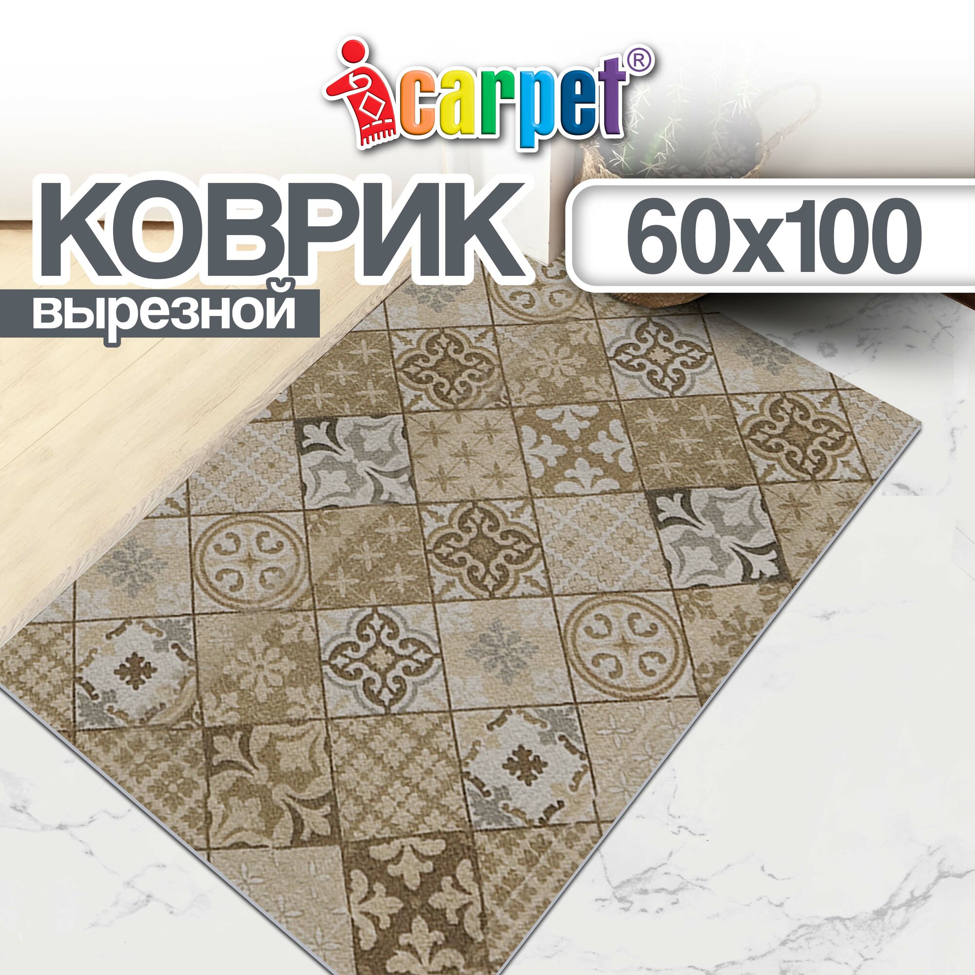 Коврик придверный , прикроватный вырезной Icarpet PRINT антискользящий влаговпитывающий/ 60х100 см/ Плитка Карфаген бежевый с серым 137,коврик для кухни, для ванной