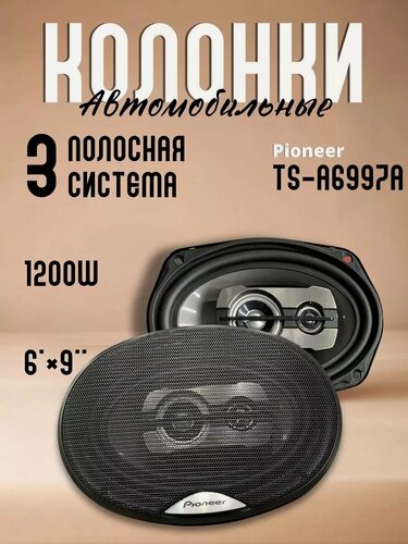 Изображение товара Колонки автомобильные Пионер TS-A6997A