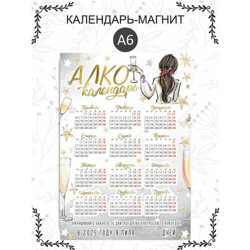 Магнитный пьяный календарь 2025 год формат А6