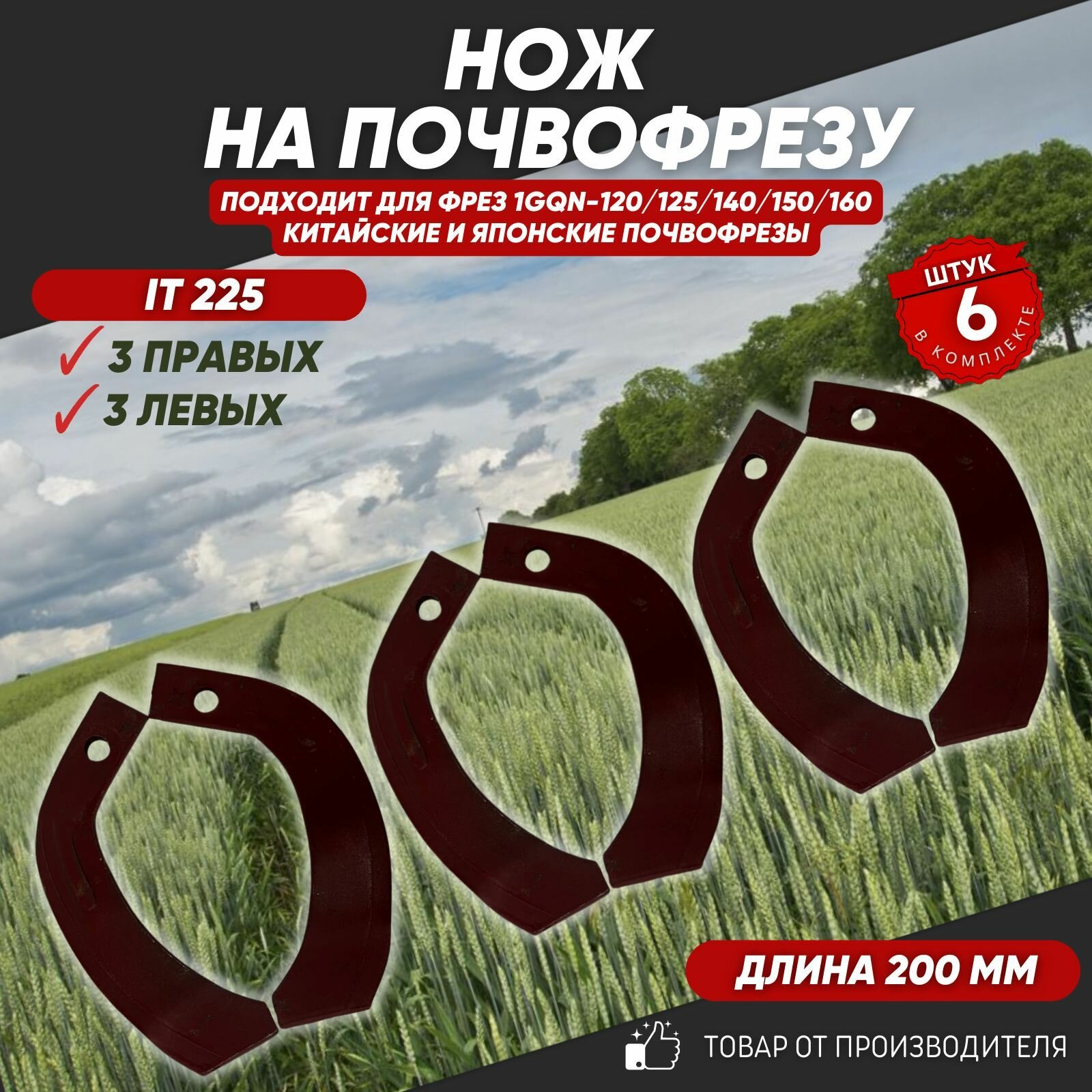 Ножи для почвофрезы IT225 6 шт. (нож зуб для фрез 1GQN-120/140/160 3 правых + 3 левых) хвостовик 30х10 с ребром жесткости