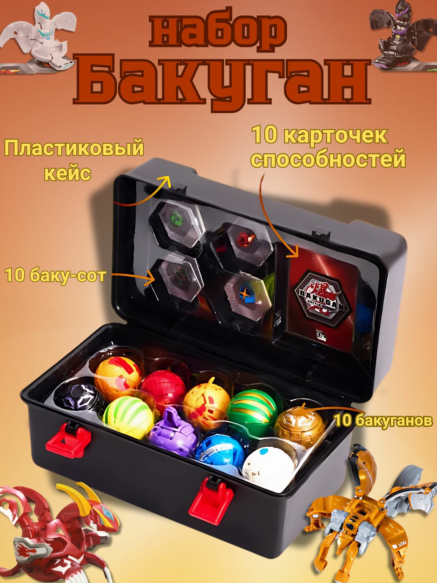 Набор из 10 игрушек Бакуган-трансформер
