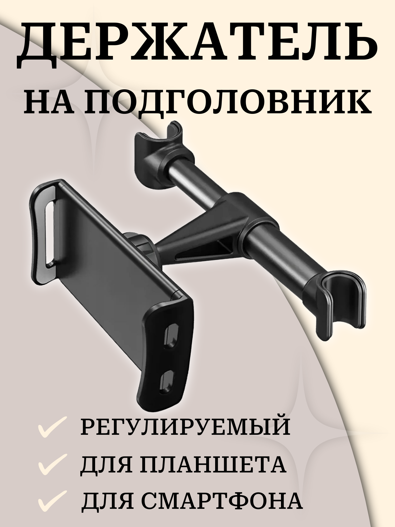 Держатель планшета, телефона на подголовник автомобиля