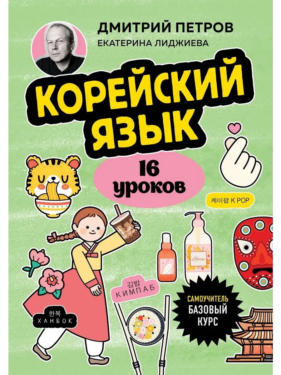 Корейский язык, 16 уроков. Базовый курс