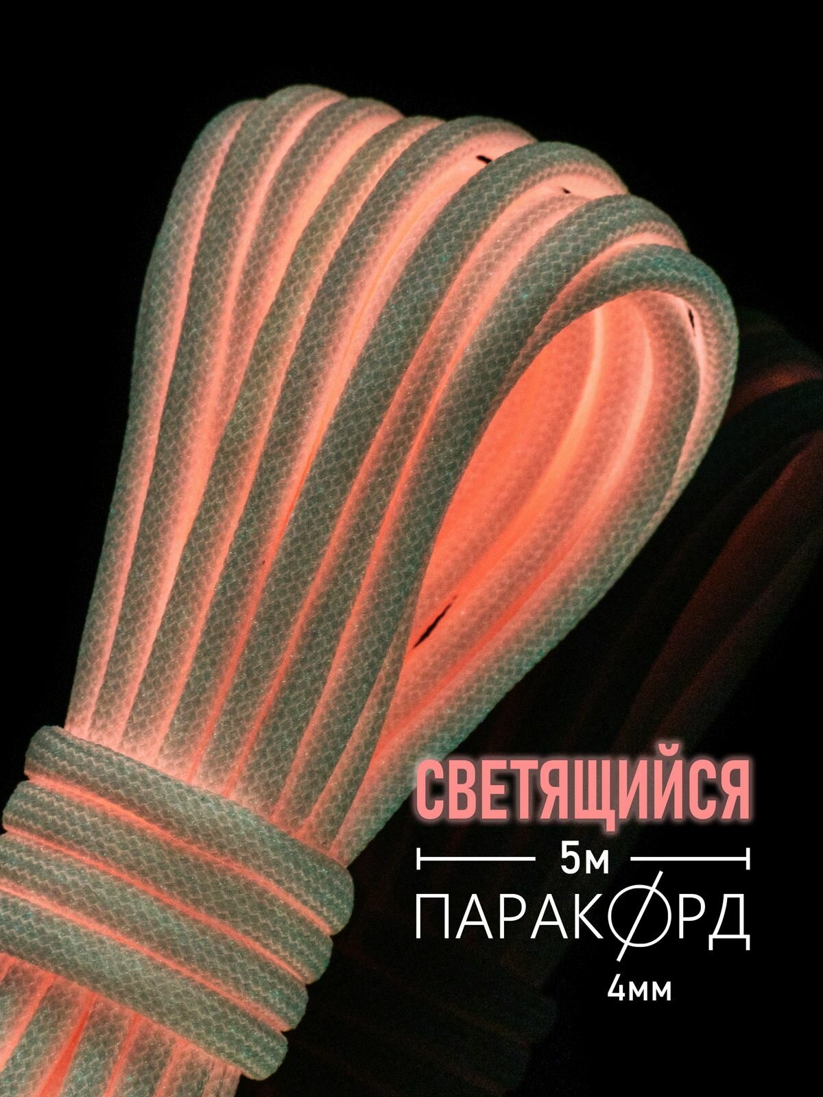 Паракорд 4 мм для плетения, 550, нагрузка до 250 кг, Hobbylive, полиэстер, 5 м, светящийся розовый