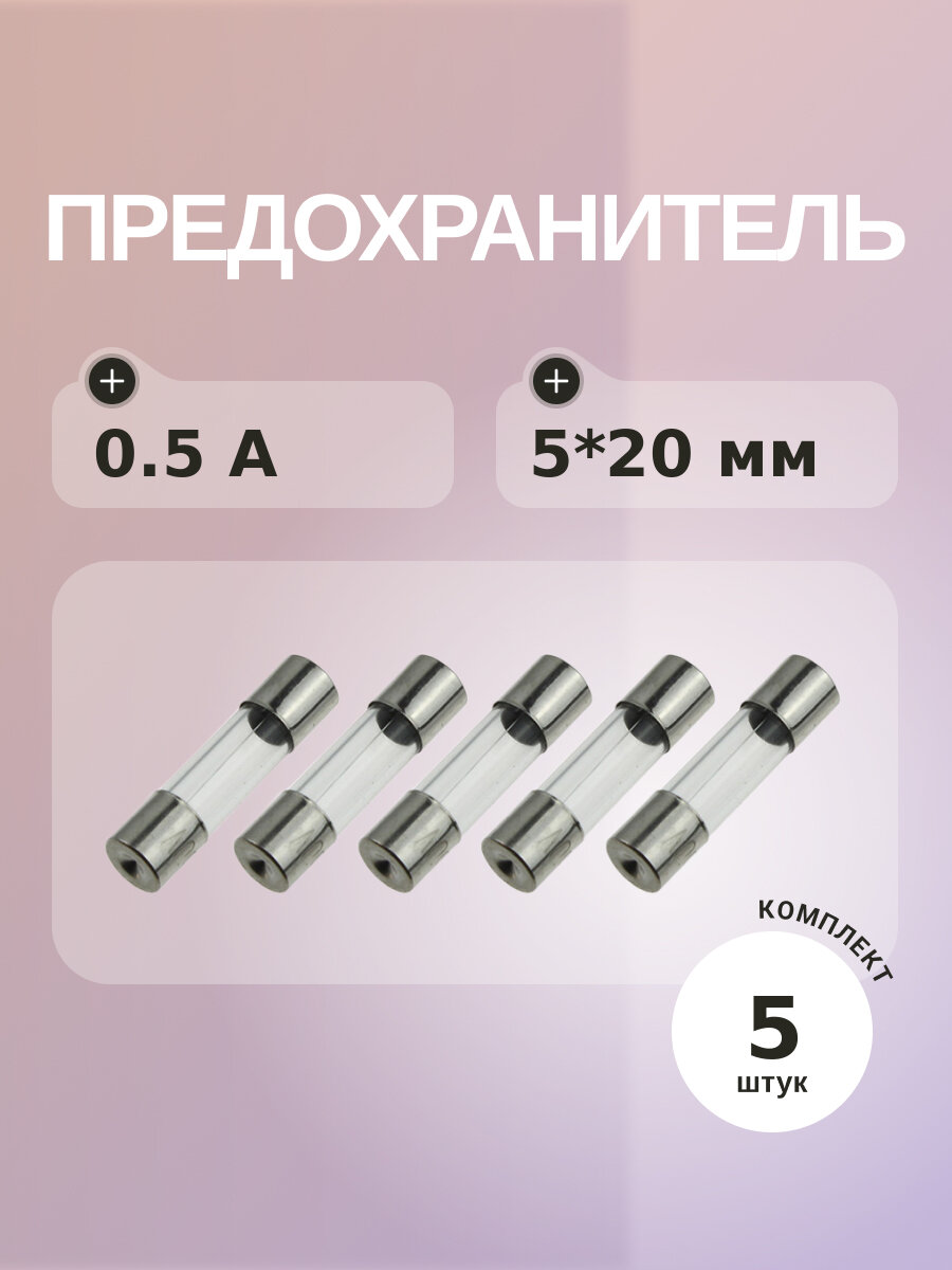 Предохранитель 0.5A 250V 5*20мм (упаковка 5 шт)