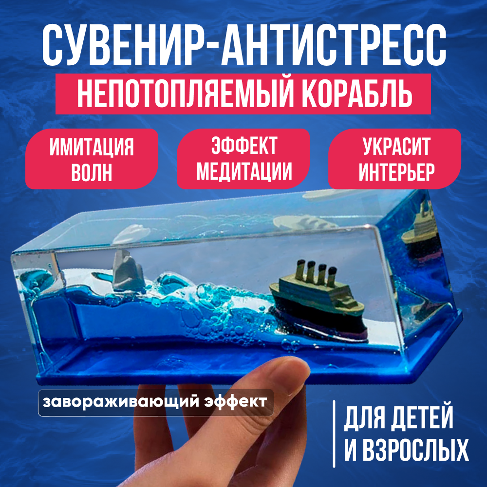 Антистресс сувенир корабль Титаник и айсберг, фигурка антистресс, игрушка для медитации