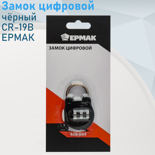 Изображение товара Замок цифровой металлический CR-19В ермак чёрный 114972