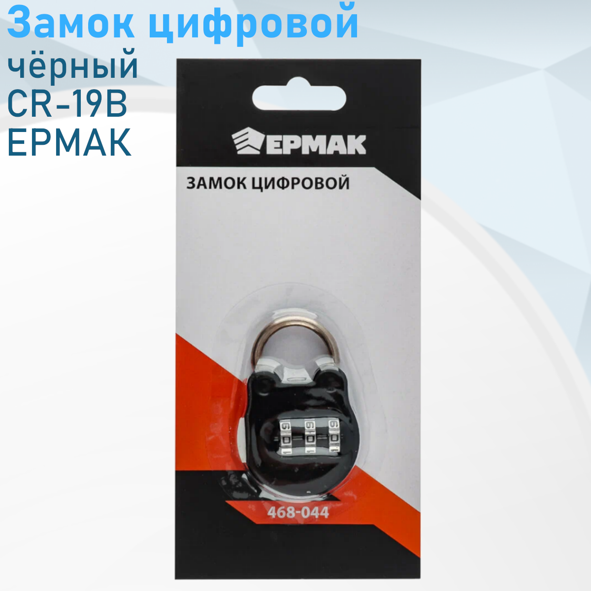 Замок цифровой на блистере, металл, CR-19В ермак чёрный 114972---
