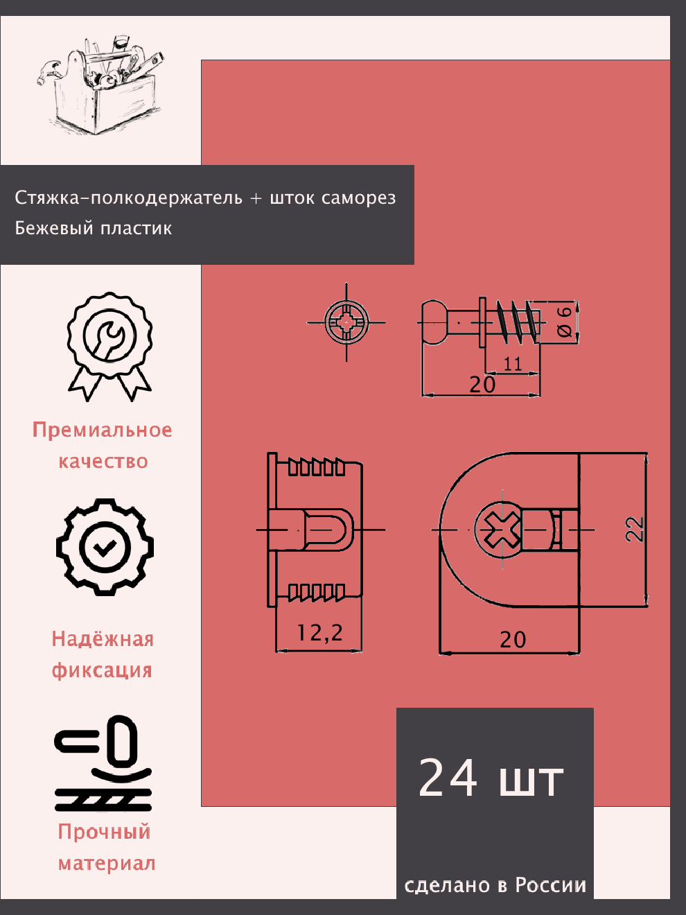 Эксцентриковая стяжка-полкодержатель D20мм, в комплекте с дюбелем, D5мм - 24 комп. (бежевый) — фото 1