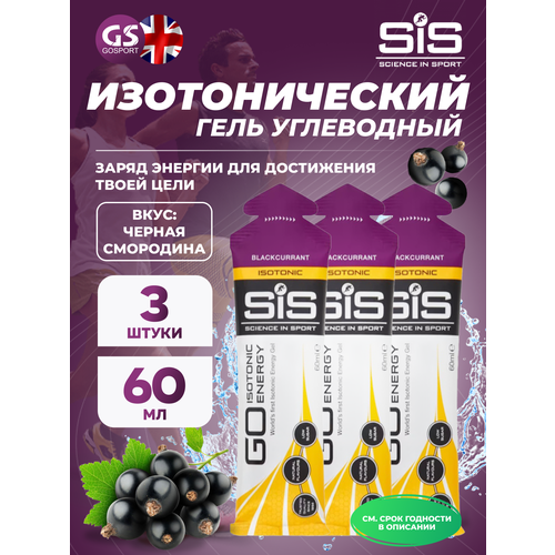 Гель питьевой SCIENCE IN SPORT (SiS) GO Isotonic Energy Gels 3 x 60 мл, Черная смородина