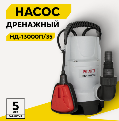Изображение товара Дренажный насос Ресанта НД-13000П/35, 550 Вт, макс. напор – 8 м, 13000 л/час, для грязной воды