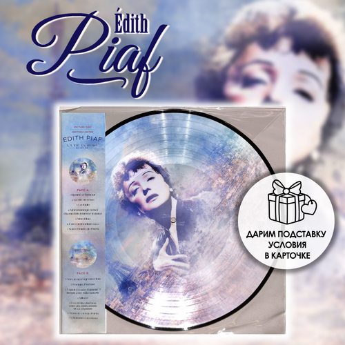 Виниловая пластинка PIAF EDITH - La Vie En Rose - Best Of 1LP (Picture Disc)