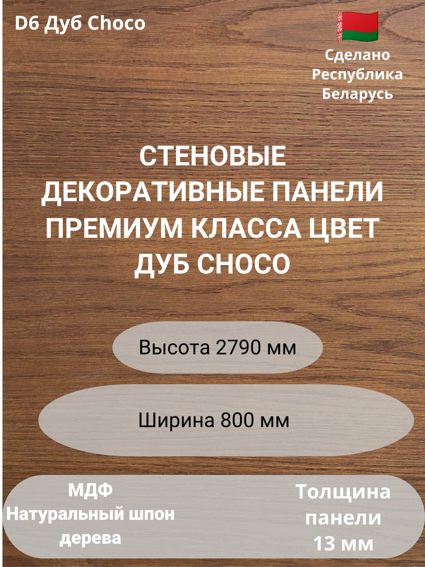Стеновые панели 2790х800 мм, натуральный шпон дуба, Choco D6
