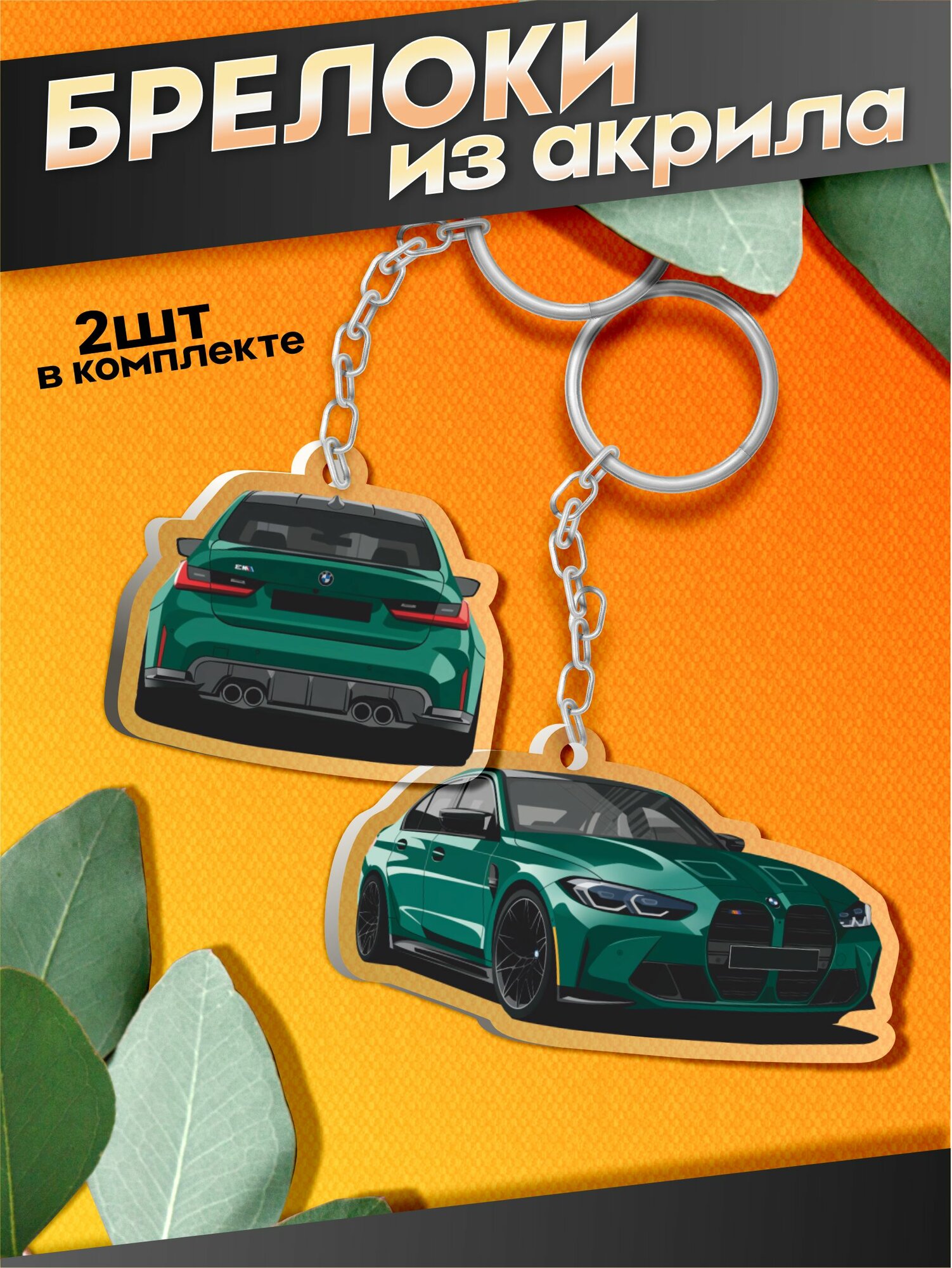 Брелок Sticker Joy, BMW, прозрачный