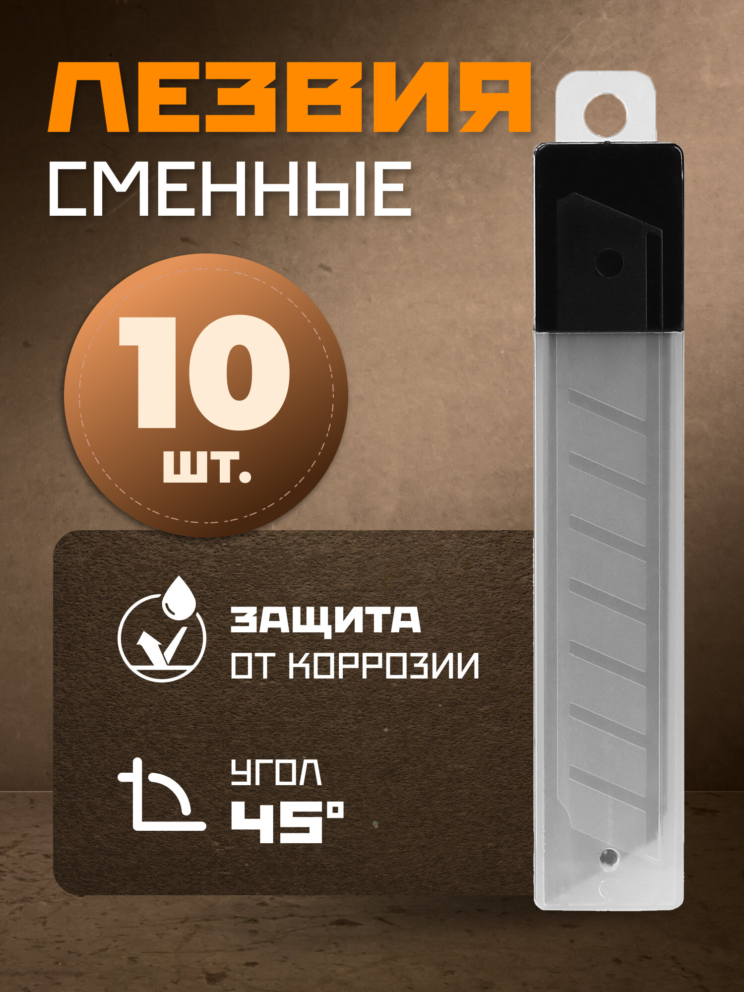 Лезвия сменные