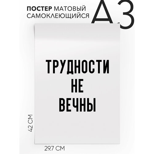 Плакат интерьерный на стену - интерьерная Трудности не вечны, Самоклеящийся, 30х40, А3