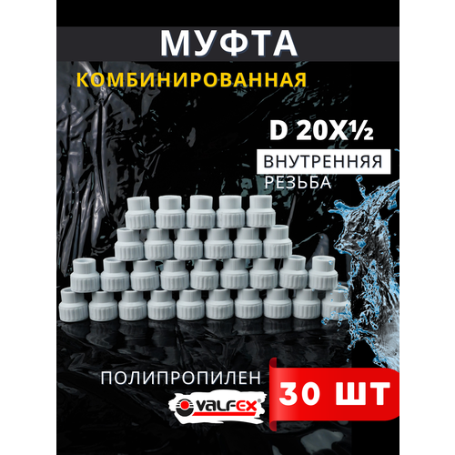 фото Муфта полипропиленовая 20х1/2 комбинированная, внутренняя резьба pprc (valfex) 30шт.