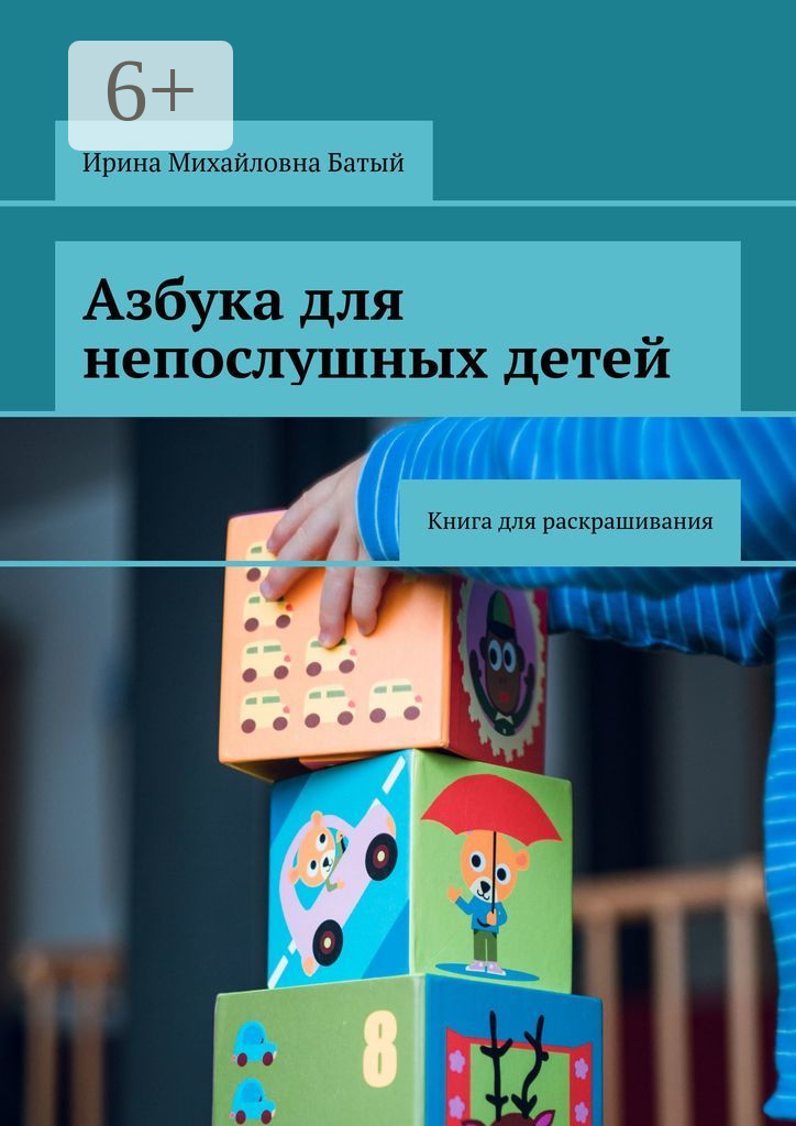 Азбука для непослушных детей